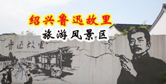 骚逼被操的冒水流白浆视频中国绍兴-鲁迅故里旅游风景区